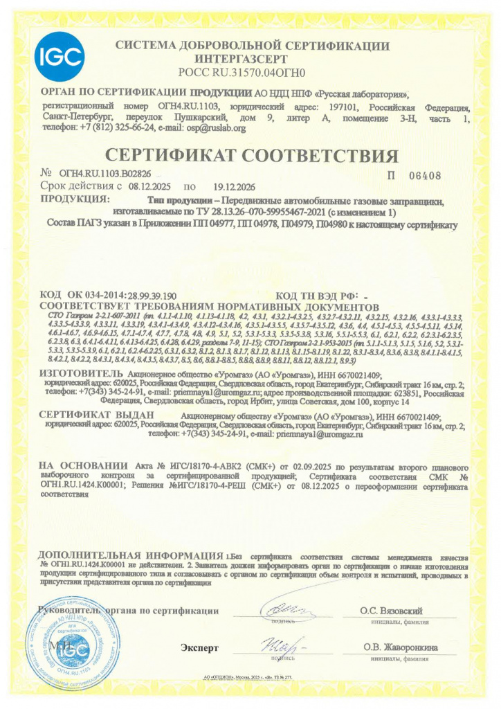 Сертификат № ОГН4.RU.1103.В02826 от 08.12.2025_ПАГЗ (Интергазсерт).jpg Сертификат № ОГН4.RU.1103.В02826 от 08.12.2025_ПАГЗ (Интергазсерт).jpg